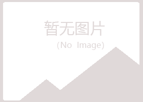 保定北忆山化学有限公司